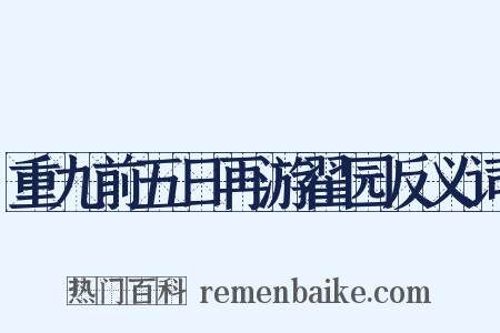 重九前五日再游翟园反义词是什么意思的图片